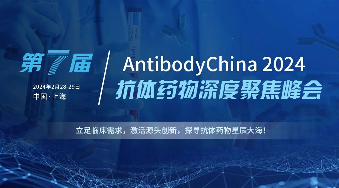 2024第七屆抗體藥物及ADC藥物深度聚焦峰會2月28日至29日，璀璨綻放于上海