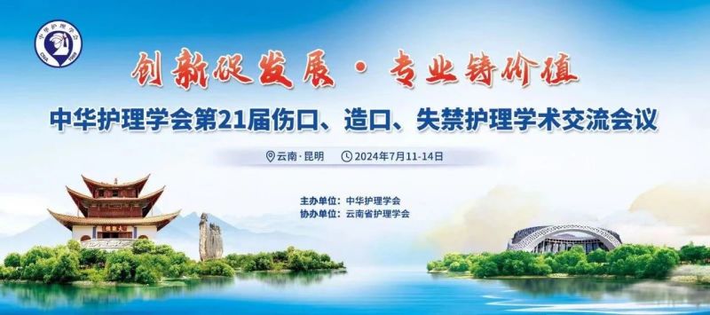 云南丨【現(xiàn)場分享】中華護(hù)理學(xué)會(huì)第21屆傷口、造口、失禁護(hù)理學(xué)術(shù)交流會(huì)