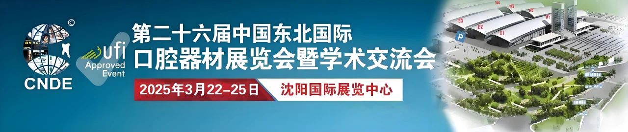 沈陽丨2025第二十六屆東北國際口腔器材展覽會(huì)盛大開幕！