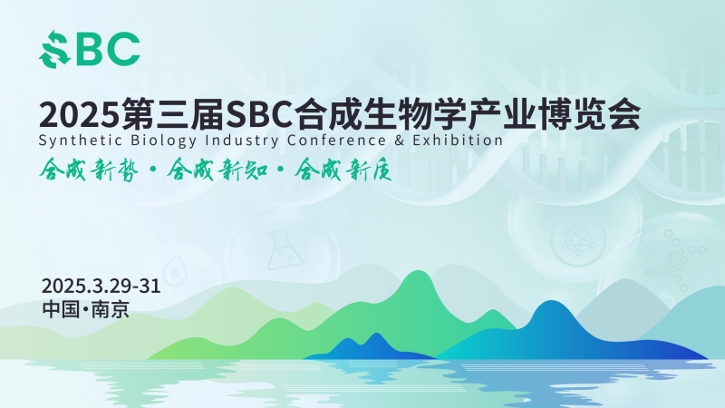 南京丨院士領(lǐng)銜，頂尖專家齊聚！2025第三屆SBC合成生物學產(chǎn)業(yè)博覽會在新區(qū)啟幕