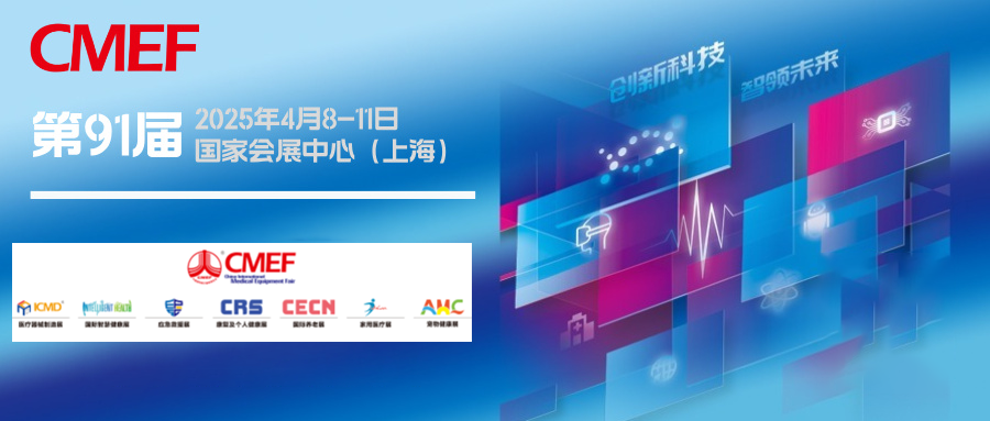 上海丨共筑人類衛(wèi)生健康共同體——航母級(jí)CMEF在滬啟航，全球首發(fā)新品閃耀申城