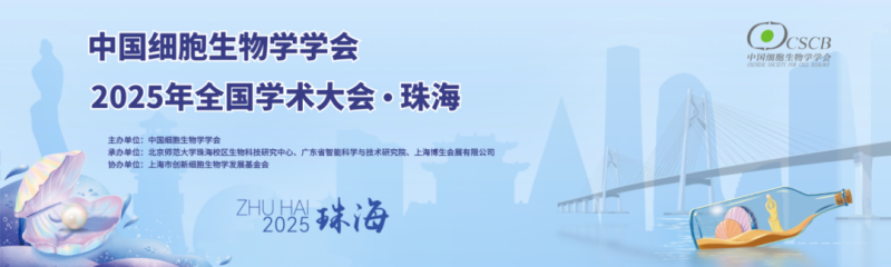 珠海丨香洲攬勝，橫琴相約！中國(guó)細(xì)胞生物學(xué)學(xué)會(huì)2025年全國(guó)學(xué)術(shù)大會(huì)順利開(kāi)幕
